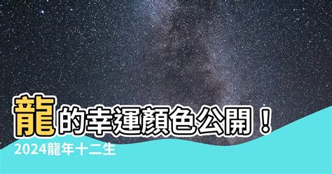 屬龍的幸運顏色|2024龍年生肖開運秘訣！幸運色、幸運數字、招財方位公開，立。